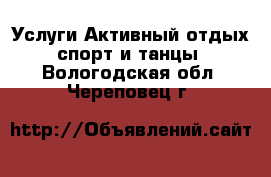 Услуги Активный отдых,спорт и танцы. Вологодская обл.,Череповец г.